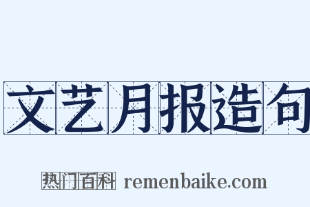 文艺月报造句是什么意思的图片